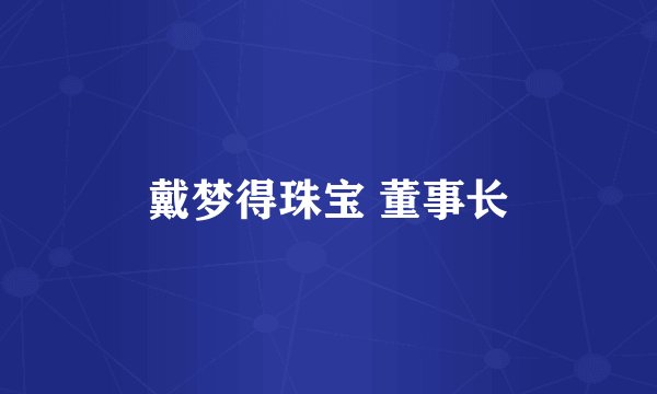 戴梦得珠宝 董事长