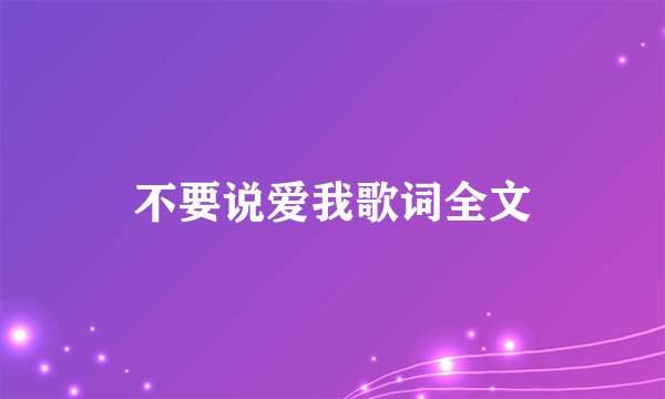 不要说爱我歌词全文