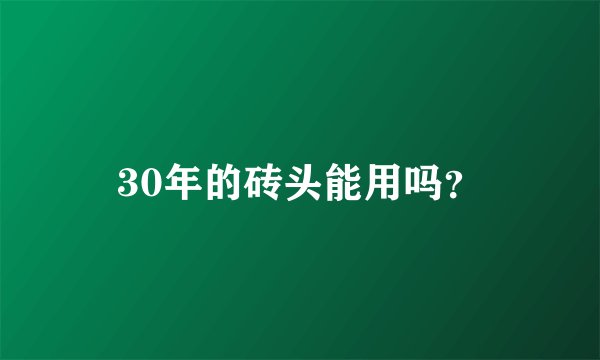 30年的砖头能用吗？