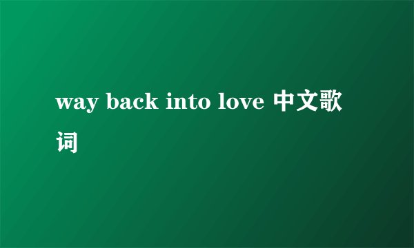 way back into love 中文歌词