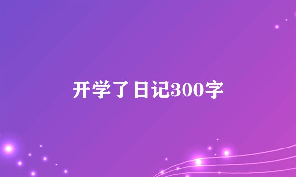 开学了日记300字
