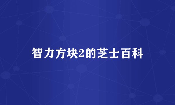 智力方块2的芝士百科