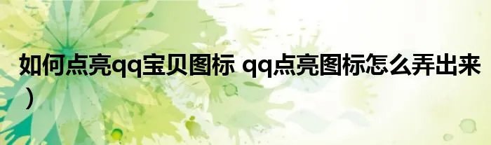 如何点亮qq宝贝图标 qq点亮图标怎么弄出来）