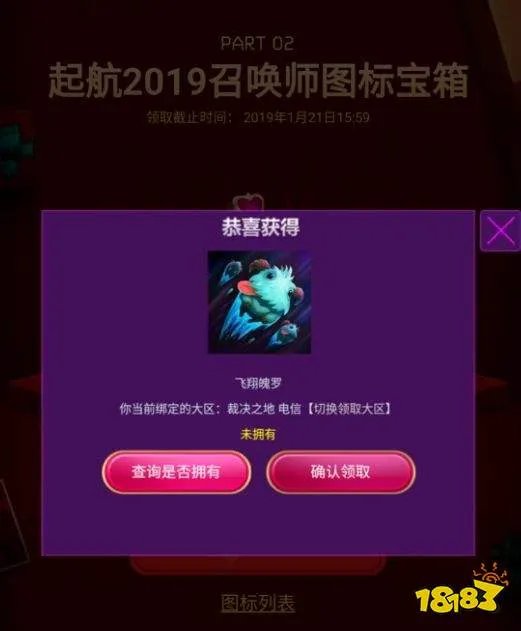 lol挥别2018启航2019头像领不了怎么回事?2019元旦图标领取