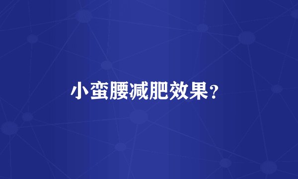 小蛮腰减肥效果？