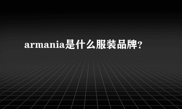 armania是什么服装品牌？