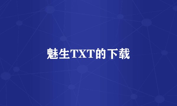 魅生TXT的下载