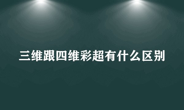 三维跟四维彩超有什么区别
