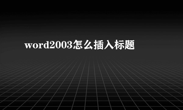 word2003怎么插入标题
