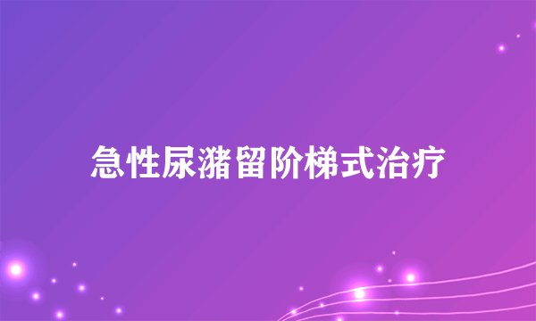 急性尿潴留阶梯式治疗