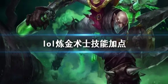 《英雄联盟》炼金术士辛吉德技能加点推荐