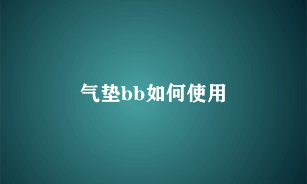 气垫bb如何使用