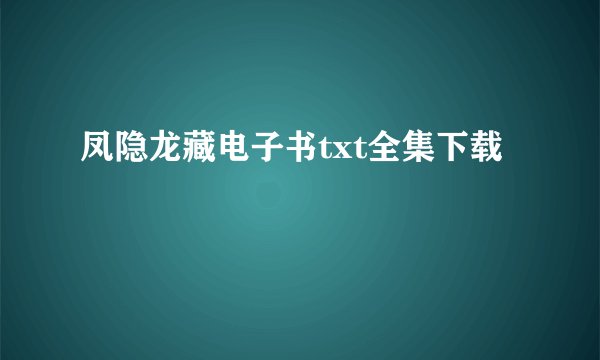 凤隐龙藏电子书txt全集下载