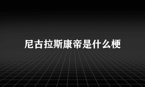 尼古拉斯康帝是什么梗