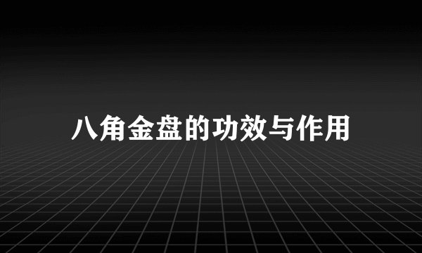 八角金盘的功效与作用
