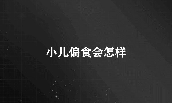 小儿偏食会怎样