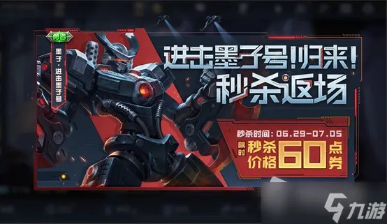 《王者荣耀》2022进击墨子号皮肤返场时间详解