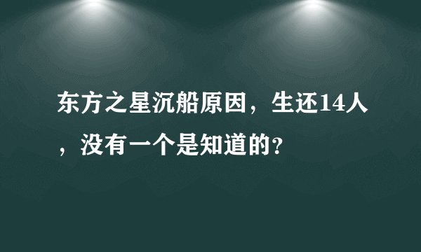 东方之星沉船原因，生还14人，没有一个是知道的？