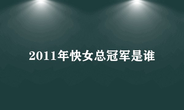 2011年快女总冠军是谁