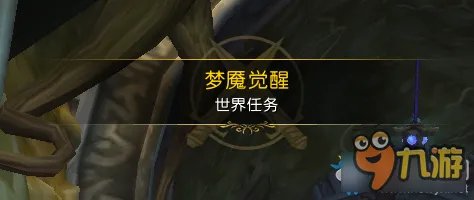 魔兽世界梦魇觉醒任务怎么做
