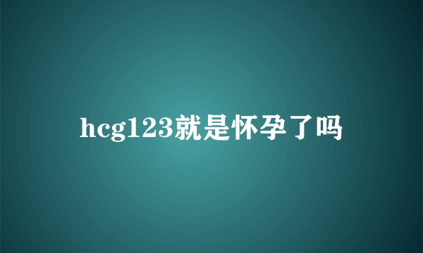 hcg123就是怀孕了吗