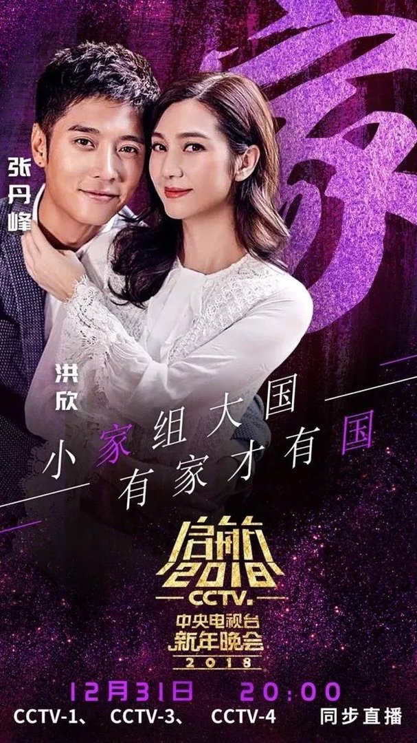 网传2018央视跨年晚会嘉宾名单曝光，今年收视率有望远超四大卫视吗？