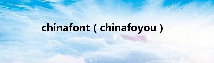 chinafont（chinafoyou）