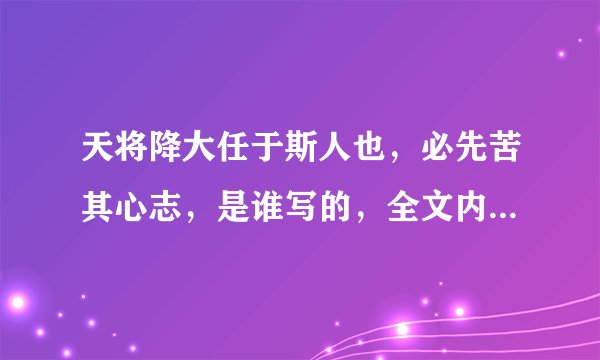 天将降大任于斯人也，必先苦其心志，是谁写的，全文内容是什么