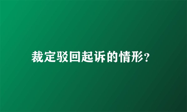 裁定驳回起诉的情形？