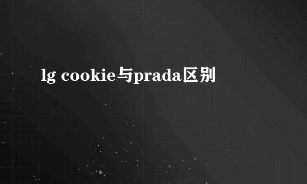 lg cookie与prada区别