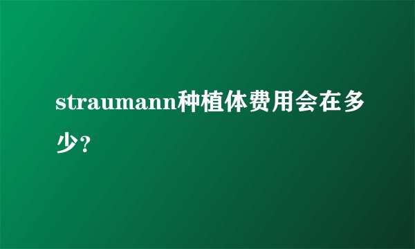 straumann种植体费用会在多少？