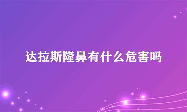 达拉斯隆鼻有什么危害吗