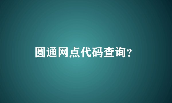 圆通网点代码查询？