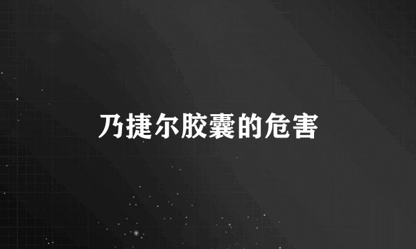 乃捷尔胶囊的危害