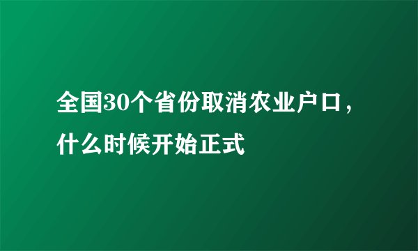 全国30个省份取消农业户口，什么时候开始正式