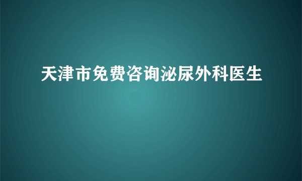天津市免费咨询泌尿外科医生