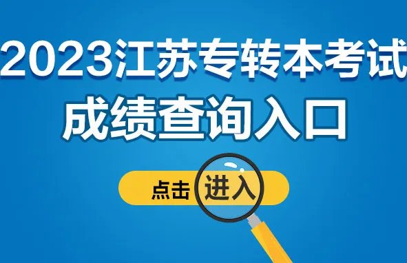 2023年江苏省专转本考试成绩查询入口