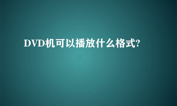 DVD机可以播放什么格式?