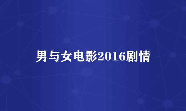 男与女电影2016剧情