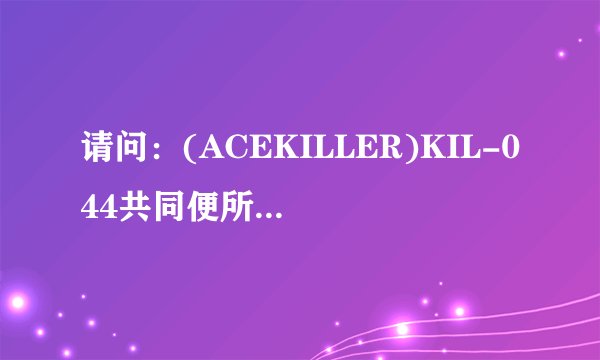 请问：(ACEKILLER)KIL-044共同便所で一绪になった男に声かけて即ズボするOLたち最后一位女演员是谁？