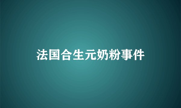 法国合生元奶粉事件