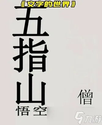 文字的世界拯救悟空怎么过