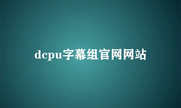 dcpu字幕组官网网站