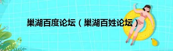 巢湖百度论坛（巢湖百姓论坛）
