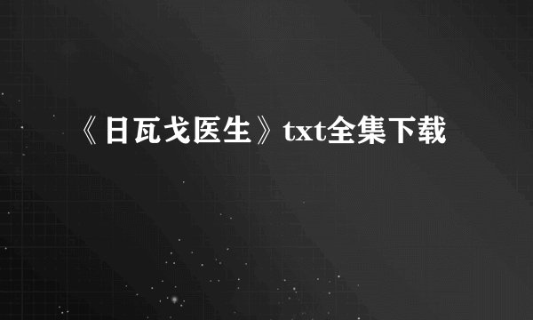 《日瓦戈医生》txt全集下载