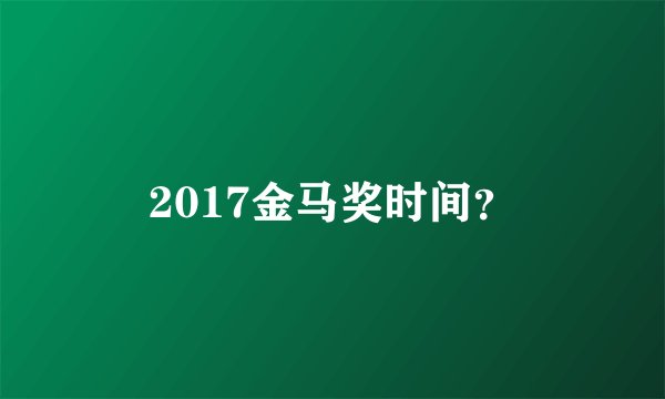 2017金马奖时间？