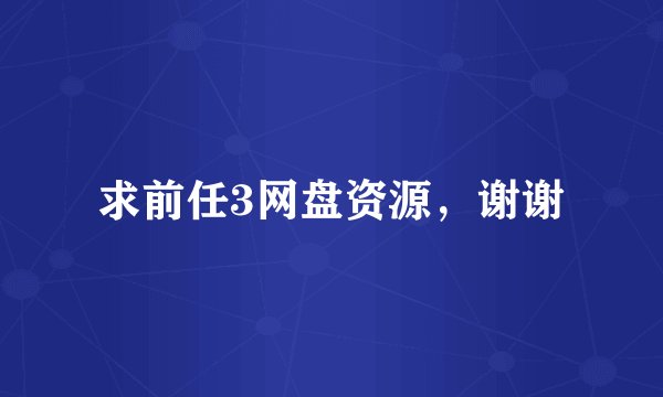 求前任3网盘资源，谢谢
