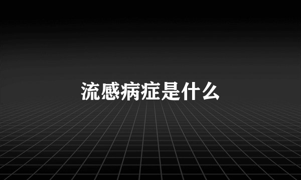 流感病症是什么