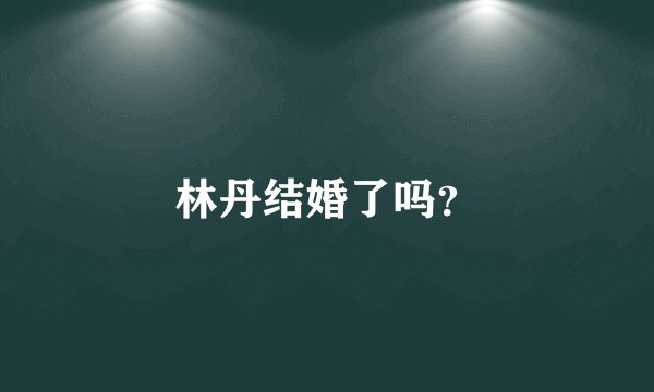 林丹结婚了吗？