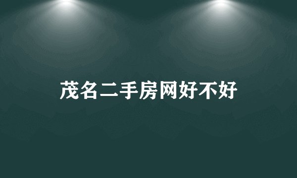 茂名二手房网好不好